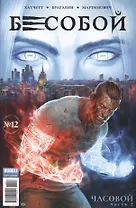 Комикс Бесобой №12 Часовой Ч.2 (м) Хатчетт