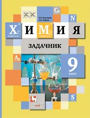 Химия. 9 класс. Задачник