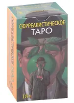 Сюрреалистическое Таро (78 карт+инструкция)