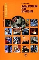 Бухгалтерский учет в торговле : учеб. пособие