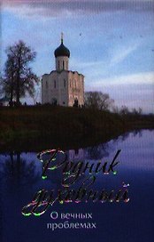 Родник духовный