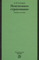 Пенсионное страхование: Учебное пособие