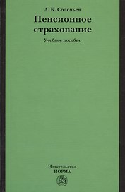 Пенсионное страхование: Учебное пособие