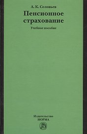 Пенсионное страхование: Учебное пособие