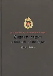 Энциклопедия военной разведки 1918-1945 гг.