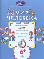 Мир человека. Размышляем, рассуждаем, решаем