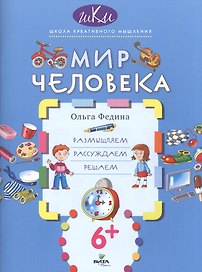 Мир человека. Размышляем, рассуждаем, решаем