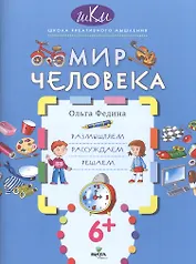 Мир человека. Размышляем, рассуждаем, решаем