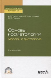 Основы косметологии. Массаж и диетология. Учебное пособие для СПО