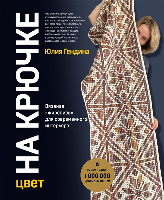 

Цвет НА КРЮЧКЕ. Вязаная «живопись» для современного интерьера. Шесть новых техник – 1 000 000 красивых вещей (с автографом)
