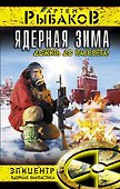 Ядерная зима. Дожить до Рассвета - 0