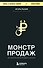 Монстр продаж. Как чертовски хорошо продавать и богатеть - 0
