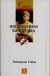Философия буддизма