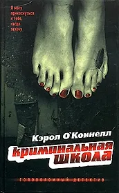 Криминальная школа