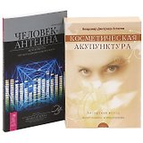 Косметическая акупунктура + Человек-антенна (Комплект из 2 книг)