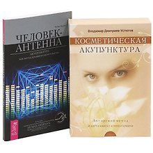 Косметическая акупунктура + Человек-антенна (Комплект из 2 книг)