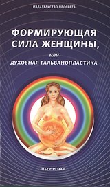 Формирующая сила женщины, или духовная гальванопластика