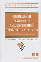 Специальные технологии художественной обработки материалов (по литейным материалам)