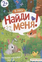В лесу. Найди меня