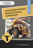 Технология ремонта большегрузных самосвалов - 0