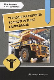 Технология ремонта большегрузных самосвалов