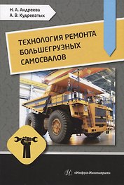 Технология ремонта большегрузных самосвалов