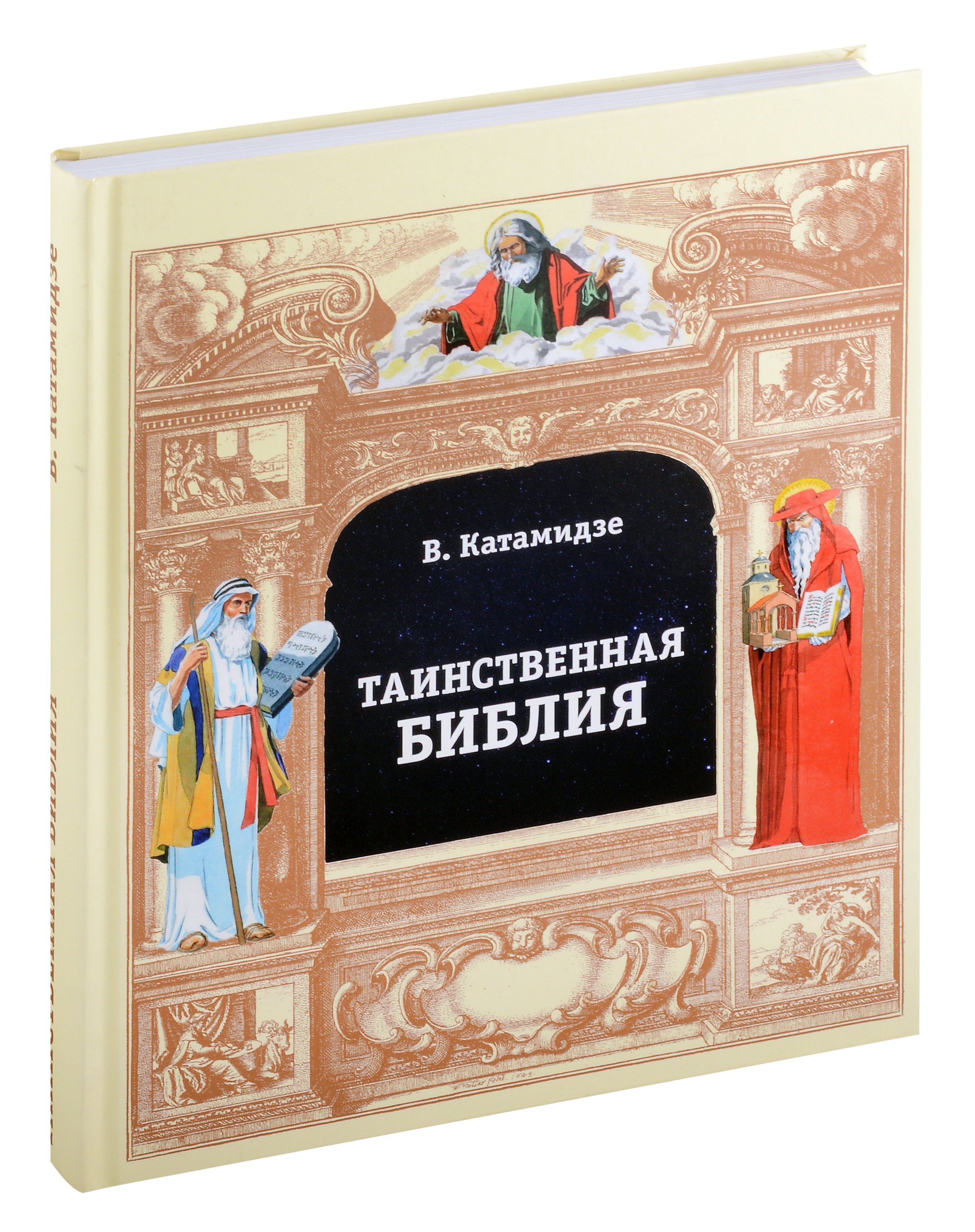 

Таинственная библия