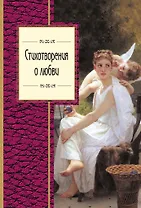 Стихотворения о любви