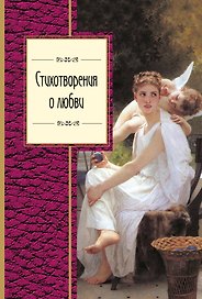 Стихотворения о любви
