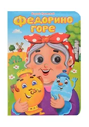 Федорино горе