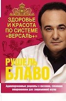 Здоровье и красота по системе "Версаль+"