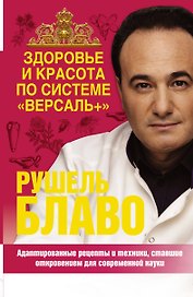 Здоровье и красота по системе "Версаль+"