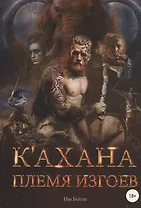 К`ахана. Племя изгоев