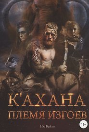 К`ахана. Племя изгоев