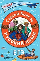 Русский язык. Как "приготовить" ЕГЭ по русскому: кукбук для старшеклассника