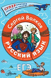 Русский язык. Как "приготовить" ЕГЭ по русскому: кукбук для старшеклассника