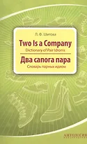 Two is a Company : Dictionary of Pair Idioms =Два сапога пара : Словарь парных идиом