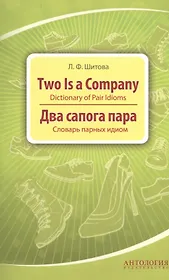 Two is a Company : Dictionary of Pair Idioms =Два сапога пара : Словарь парных идиом