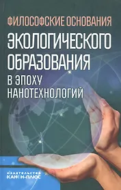 Философские основания экологического образования в эпоху нанотехнологий (НаукОЖизИСоврФилос)