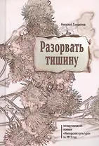 Разорвать тишину (Гаврилов)