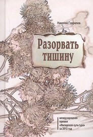 Разорвать тишину (Гаврилов)