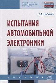 Испытания автомобильной электроники. Учебник