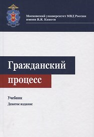 Гражданский процесс. Учебник