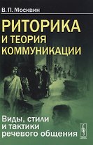 Риторика и теория коммуникации. Виды, стили и тактики речевого общения