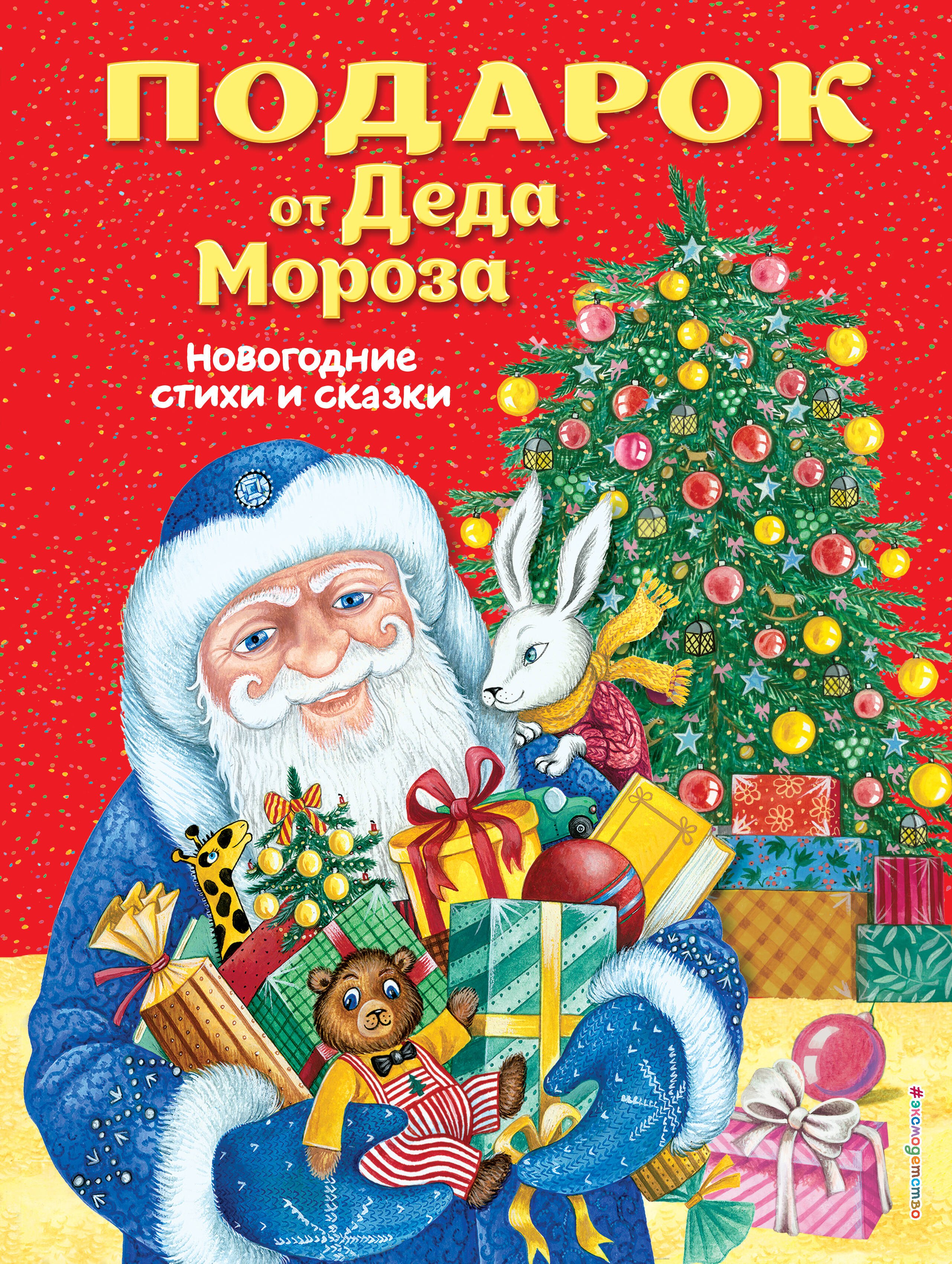  Подарок от Деда Мороза. Новогодние стихи и сказки (ил. Ю. Устиновой)