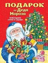 Подарок от Деда Мороза. Новогодние стихи и сказки (ил. Ю. Устиновой)