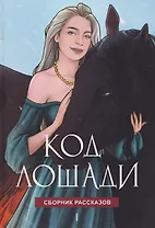 Код лошади. Том 1