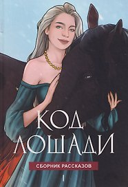Код лошади. Том 1