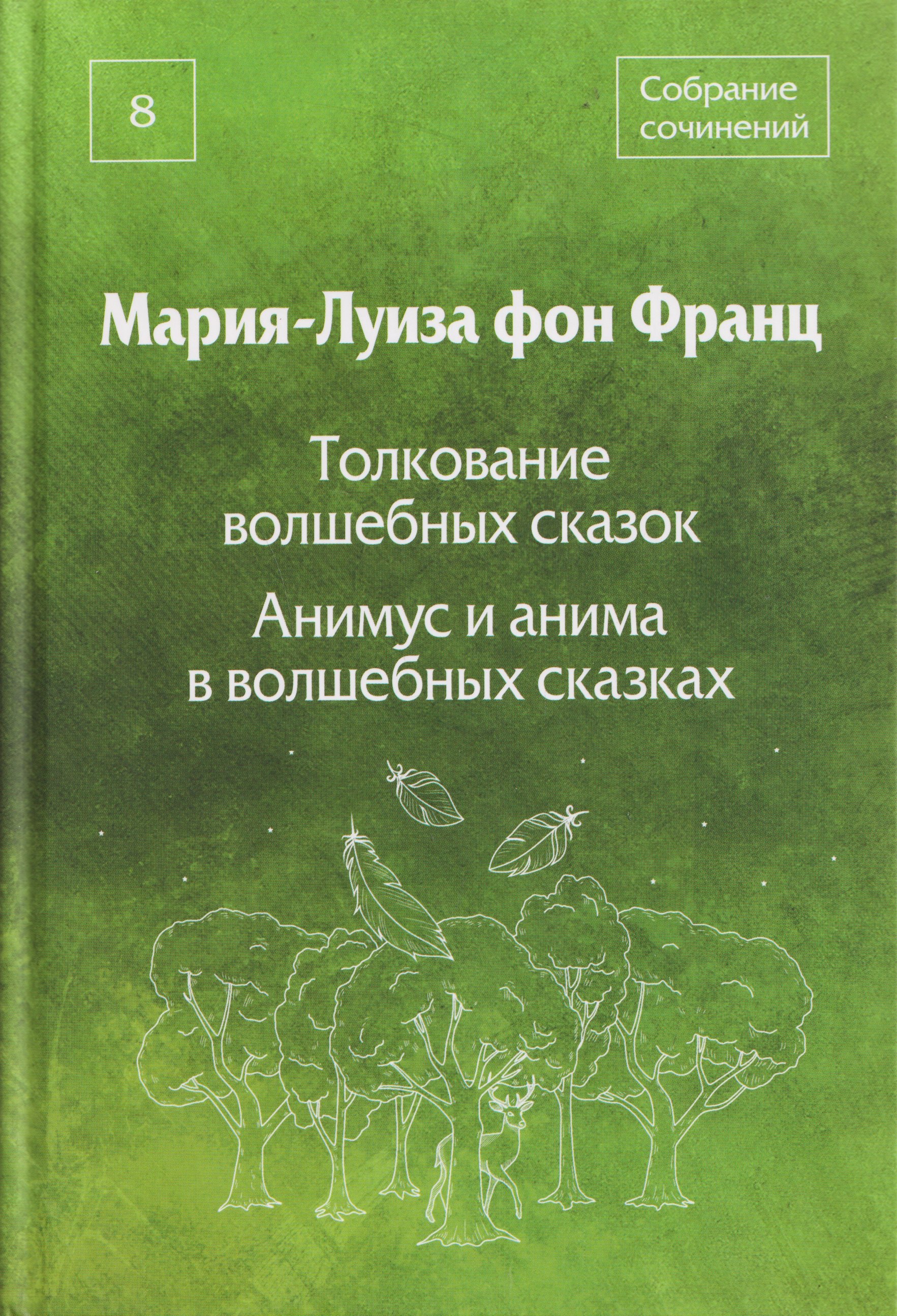 Толкование волшебных сказок. Анимус и анима в волшебных сказках. Собрание сочинений. Том 8