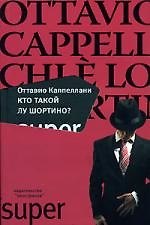 Кто такой Лу Шортино?